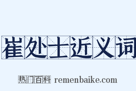 崔处士近义词是什么意思的图片